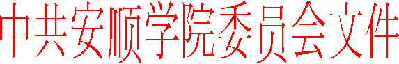 中共72886必赢委员会文件